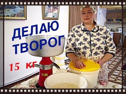 ТВОРОГ ! Настоящий Деревенский Творог ! - YouTube