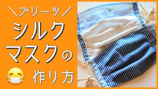 【布プリーツマスク】就寝用シルクマスクの作り方！手作り＆ハンドメイド