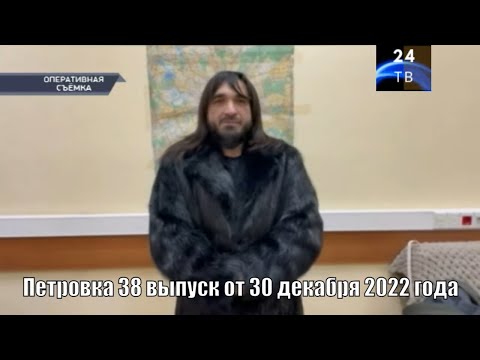 Петровка 38 выпуск от 30 декабря 2022 года