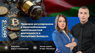 Правовое регулирование и налогообложение криптовалютной деятельности  в республике Беларусь