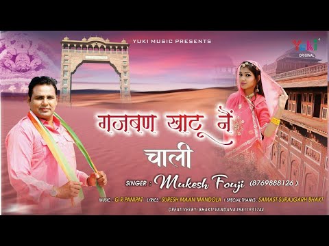 Gajban Khatu Ne Chaali       Mukesh Fouji  Miss Garima  Latest Khatu Bhajan