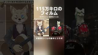115万キロのフィルム - Official髭男dism