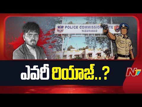 ఎవరీ రియాజ్..? | Who Is Riyaz | Nizamabad Constable Mur*der Case | NTV Telugu - NTVTELUGU