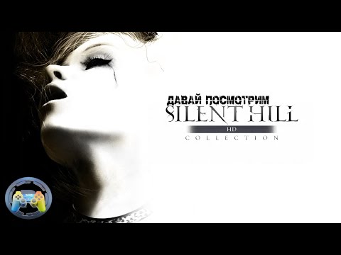 Silent Hill HD Collection: Тихий ужас (Давай посмотрим)
