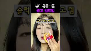 화장 망했다며 뷰티 유튜버들의 소름 돋는 실체 #makeup #makeuptutorial