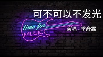 「可不可以不发光」演唱#季彥霖 ［好歌听不厌］#歌词 #字幕 #高音质