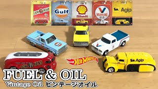 HOT WHEELS　ビンテージオイル5種、パッケージもミニカーもかっこいい！！ビンテージなのに新鮮！これはなかなかのセットですよ！！