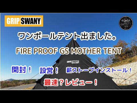 【GRIP SWANY】FIRE PROOF GS MOTHER TENT ワンポールテント　2022年11月発売　最速レビュー