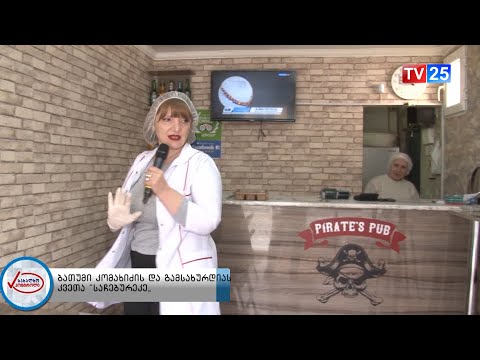 არაჰიგიენური მდგომარეობა კვების ობიექტში - ბათუმი, კომახიძისა და გამსახურდიას კვეთა