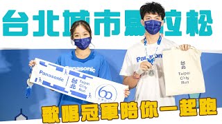 【新聞】冠軍歌手陪你跑 !  台北城市馬拉松  廣邀新血享受城市熱情