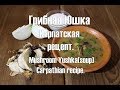 Грибная Юшка Карпатская рецепт  Mushroom YushkasoupCarpathian recipe