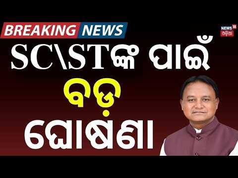 ରାଜ୍ୟ ସରକାରଙ୍କ ବଡ଼ ଘୋଷଣା! Odisha Govt Approves 6 New Special Courts | Big Decision for SC\ST Justice