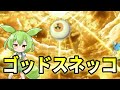 【SlayTheSpire】ゴッドスネッコ【ずんだもん】