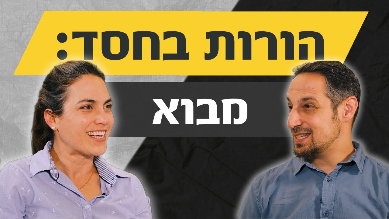 הורות בחסד