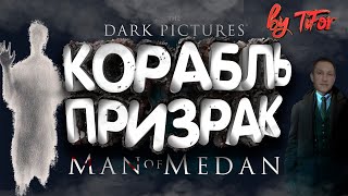 Корабль призрак!!!Обзор игры Man of Medan!! Обзор The dark pictures Man of Medan!!