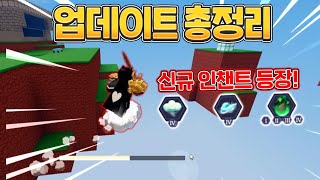 신규 인첸트 3개 출시 & 인첸트 4티어 추가 업데이트 총정리 [로블록스 배드워즈]