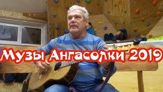 Музы Ангасолки 2019 Владимир Браништи