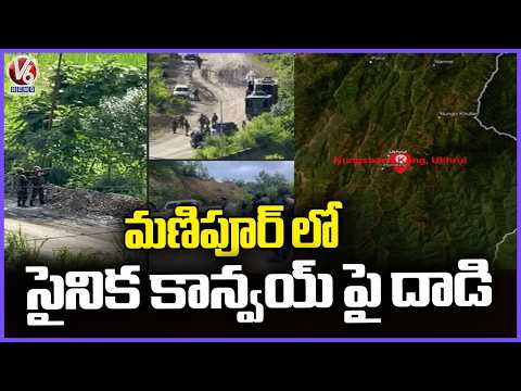 Soldiers Life Ends In Action After Convoy Ambushed In Manipur | V6 News - V6NEWSTELUGU