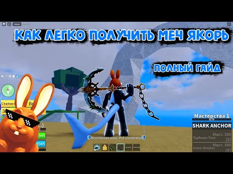 Как легко получить меч Якорь Обнова 20 Блокс Фрукт Роблокс