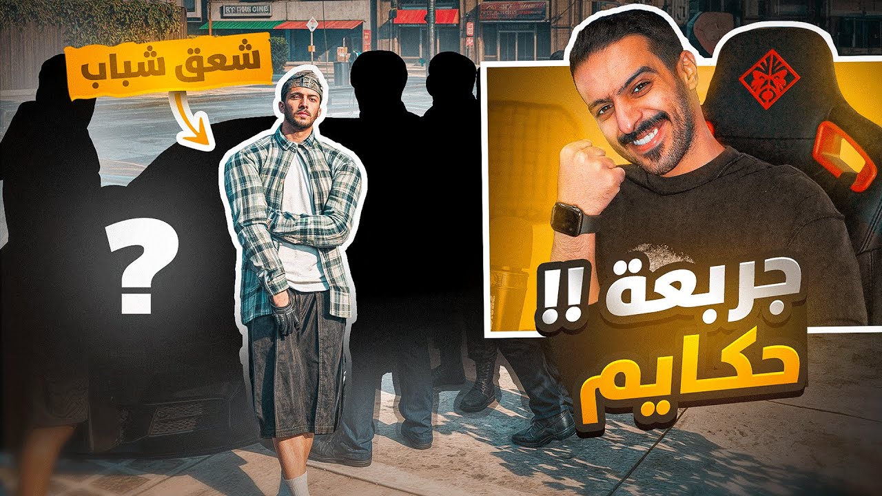 شعق شباب في أوت لاو | قراند الحياة الواقعية GTA
