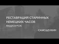 Реставрация и ремонт старинных немецких часов le roi a paris. Часть 1, механизм