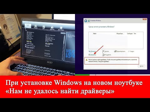 Нам не удалось найти драйвер. Не видит накопители. Проблема при установке Windows на ноутбуке MSI