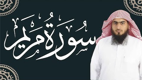 سورة مريم كاملة ومكتوبة برواية السوسي عن أبي عمرو | القارئ أحمد المجيدي