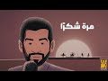 حسين الجسمي - مرة شكرا | حصرياً) | 2024 | Hussain Al Jassmi - Marrah Shukran