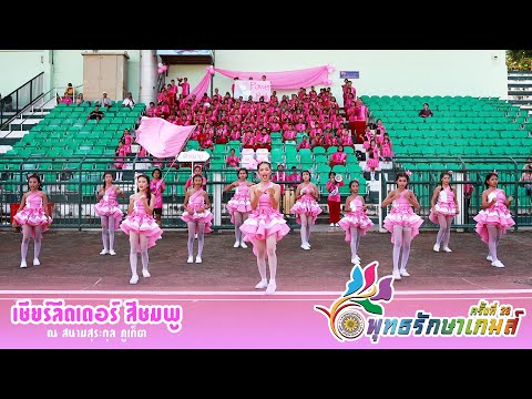 การแข่งขัน เชียร์ลีดเดอร์ พุทธรักษาเกมส์ครั้งที่ 28 ณ สนามสุระกุล ภูเก็ต : สีชมพู
