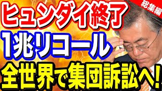 【韓国の反応】ヒュンダイ1兆リコールで完全崩壊！？全世界が集団訴訟へ！【ポリティカ金字塔】【総集編】