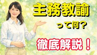 【徹底解説】主務教諭って何？｜教師たちの心の保健室 base