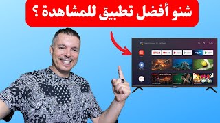 هذا افضل تطبيق للمشاهدة بدون تقطعات + نصائح مفيدة عند شراء جهاز او تطبيق