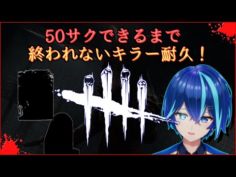 【DBD/デドバ】お誕生日記念！キラーで50サクできるまで終わらない配信！！【神水流湊音/Vtuber】