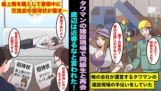 【漫画】俺の会社が運営する高級タワマンの建設現場で手伝いしていたら美人同級生と再会し作業員は底辺と見下された…昼寝用の最上階を購入して昼寝していたら、同級生主催の交流会の招待状が届き・・・