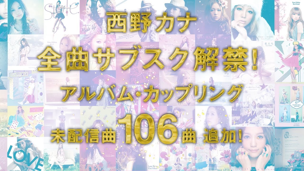 西野カナ サブスク全曲解禁を記念したスペシャル企画がスタート ニコニコニュース