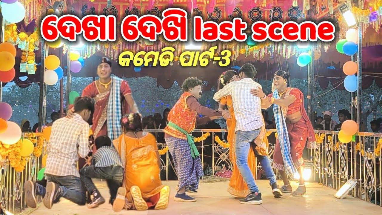 Comedy part-3 Last scene,କଟଣୀ କୁଣ୍ଡ ନାଟକ #newnatak #koraputiacomedyvdideo #damoguru #ibkoraputia 