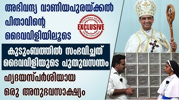 അഭിവന്ദ്യ വാണിയപുരയ്ക്കൽ പിതാവിന്റെ ദൈവവിളിയിലൂടെ കുടുംബത്തിൽ സംഭവിച്ചത് ഹൃദയസ്പർശിയായ അനുഭവസാക്ഷ്യം