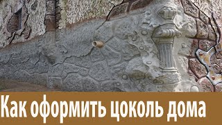 Оформляем фундамент дома. Лепим декоративный камень. Арт-бетон.