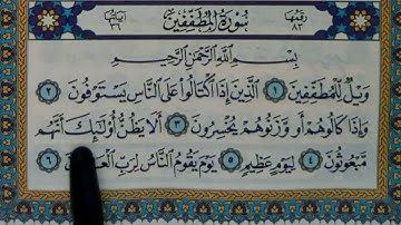 سورة المطففين مكتوبة | سورة رقم 83 | القارئ مجهول