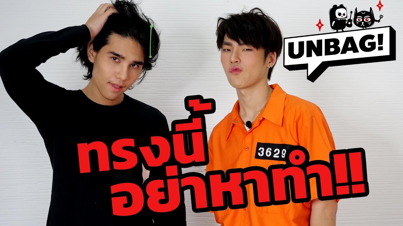 UNBAG!! EP6  [ทำผมกัน]