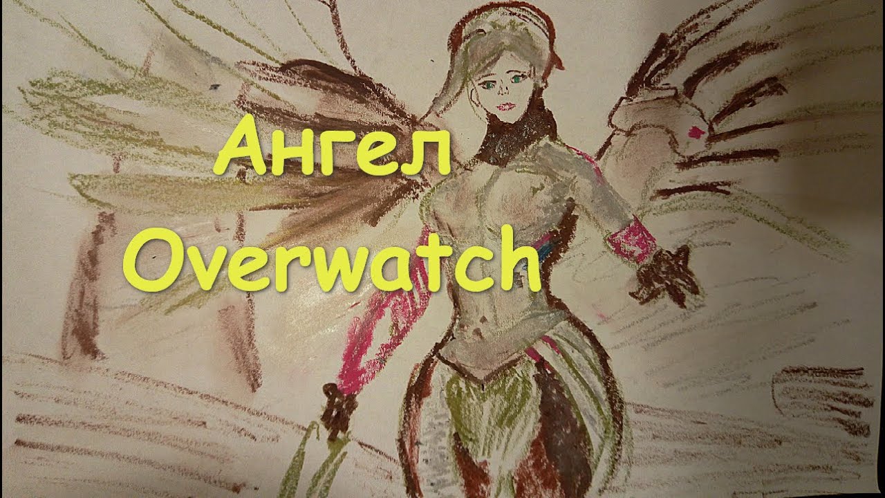 ⁣Ангел Overwatch (Ангела Циглер) РИСУНОК КАРАНДАШОМ Овервотч
