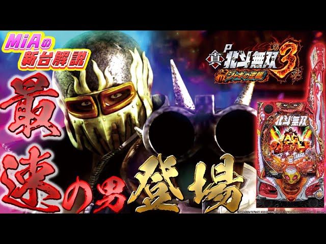 P真・北斗無双 第3章 ジャギの逆襲｣MiAのパチンコ新台試打解説