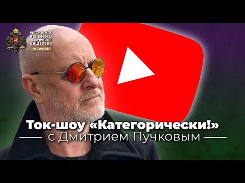 Ток-шоу «Категорически!» с Дмитрием Пучковым