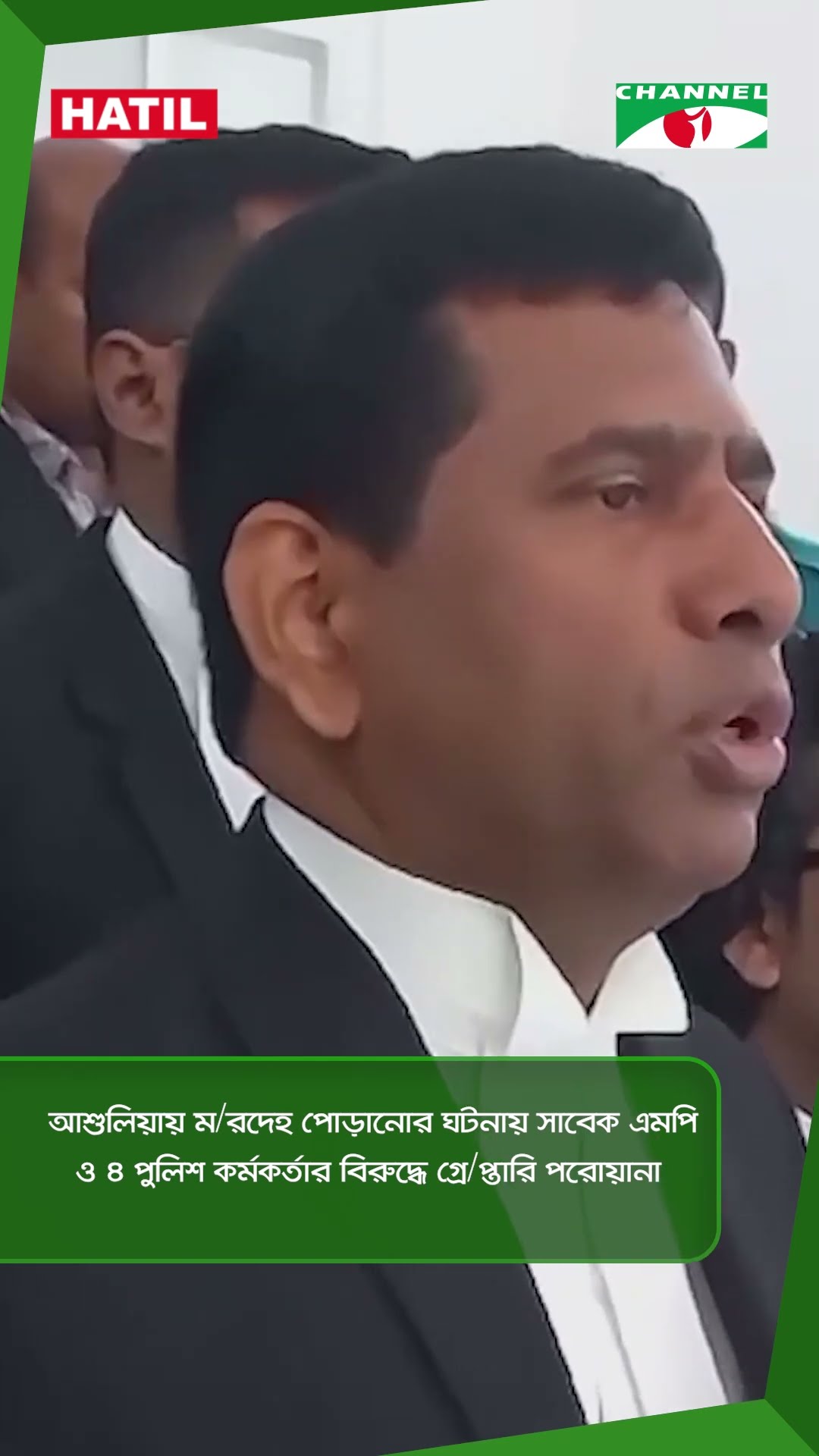 আশুলিয়ায় ম/রদেহ পোড়ানোর ঘটনায় সাবেক এমপি ও ৪ পুলিশ কর্মকর্তার বিরুদ্ধে গ্রে/প্তারি পরোয়ানা