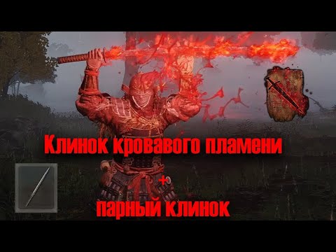 Видео: Где найти клинок кровавого пламени и парный клинок в ELDEN RING