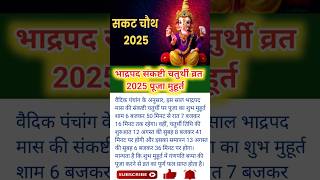 सकषट चतरथ 2025 पज महरत Sankashti Chaturthi Date