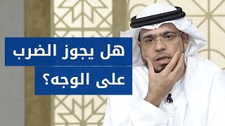 حكم الضرب على الوجه في الرياضات القتالية! .. مع الشيخ الدكتور وسيم يوسف