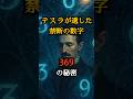 テスラが遺した禁断の数字369の秘密 #都市伝説 #ニコラ・テスラ #369