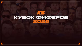 картинка: КУБОК ФИФЕРОВ 2025 | Я - ИВАН ЧАЙ