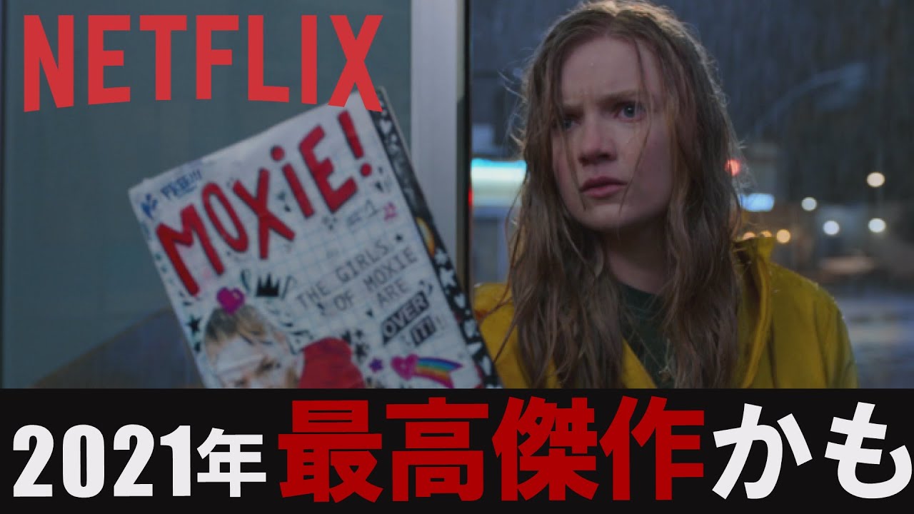 Netflix最高傑作か とにかくわきまえない陰キャラ女子 映画 モキシー 私たちのムーブメント ネトフリおすすめ映画 解説レビュー 予告 Youtube